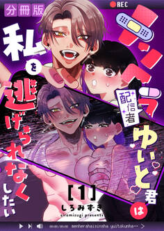 【期間限定 無料お試し版】メンヘラ配信者ゆいと君は私を逃げられなくしたい【分冊版】【白抜き修正版】 1