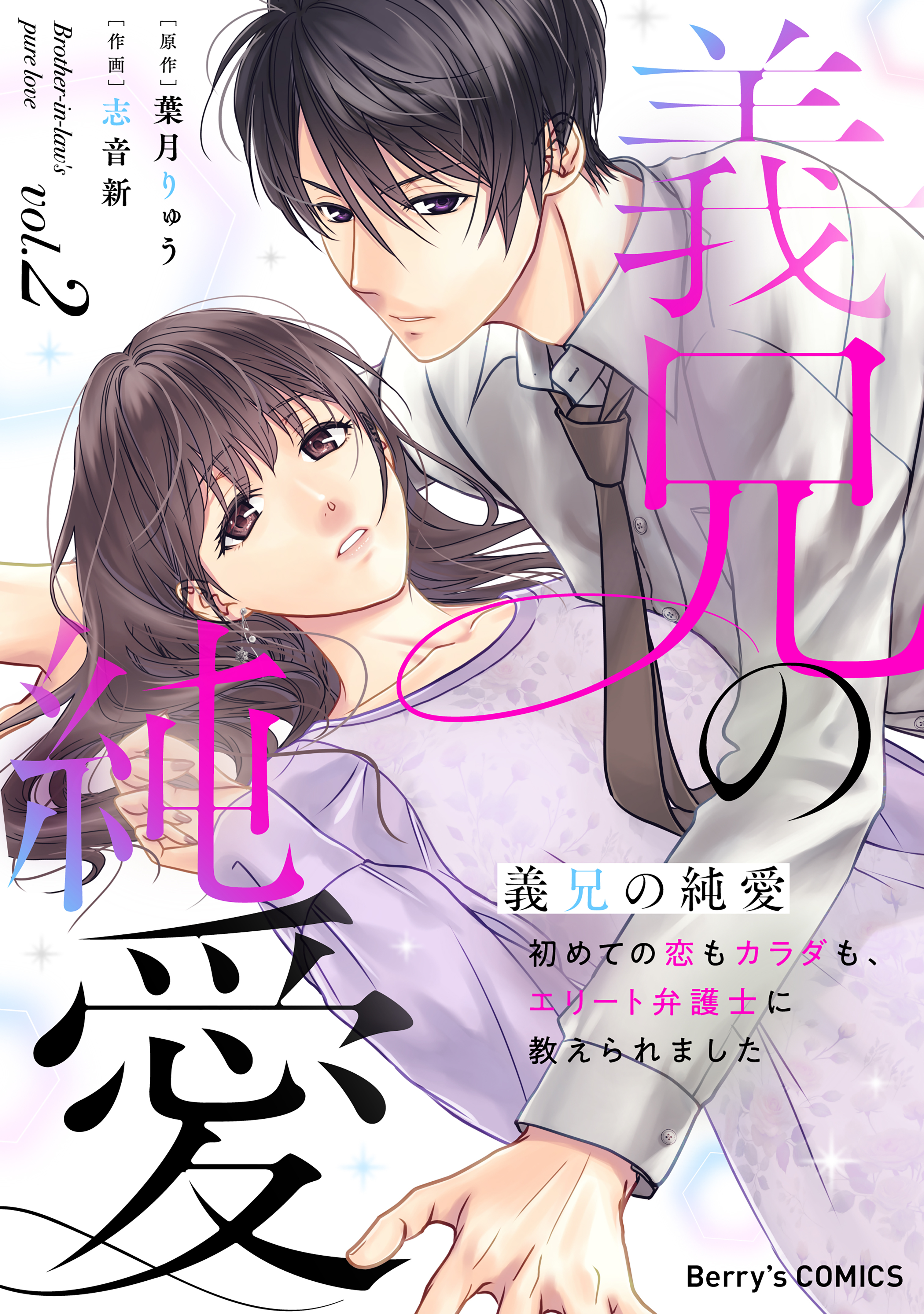 義兄の純愛～初めての恋もカラダも、エリート弁護士に教えられました～2巻