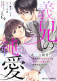 義兄の純愛~初めての恋もカラダも、エリート弁護士に教えられました~2巻
