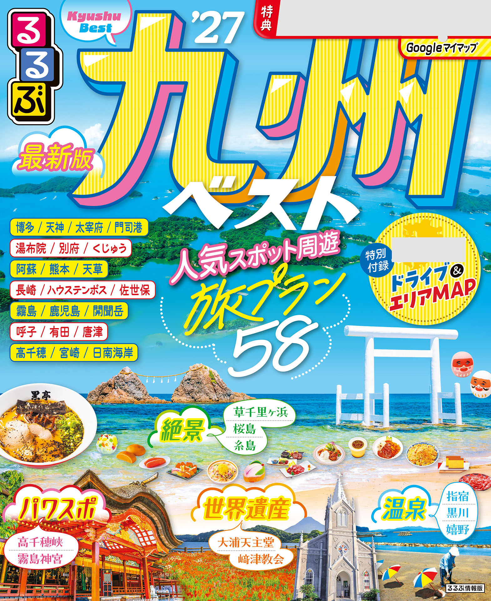 るるぶ九州ベスト'27