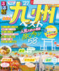 るるぶ九州ベスト'27