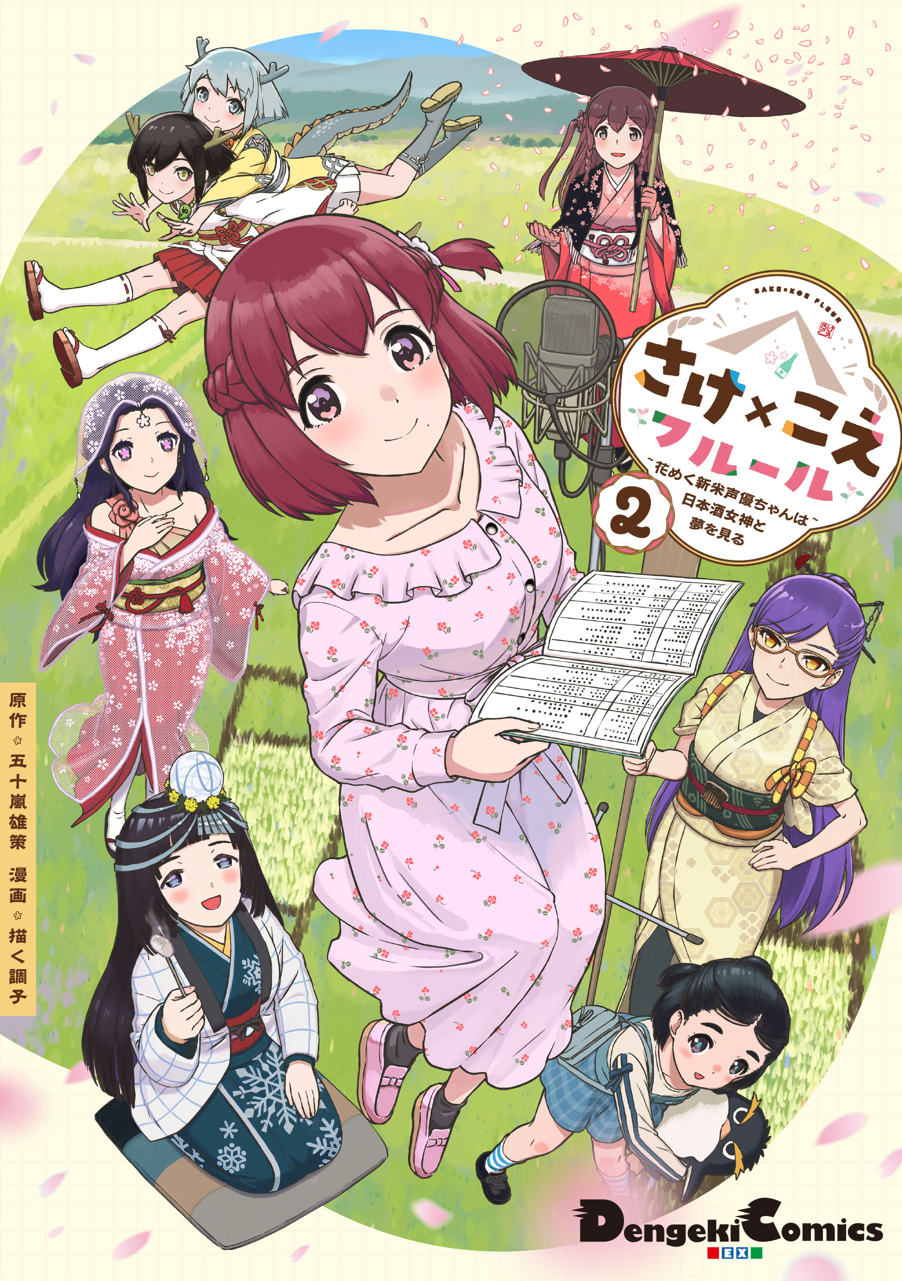 さけ×こえフルール～花めく新米声優ちゃんは日本酒女神と夢を見る～（２）