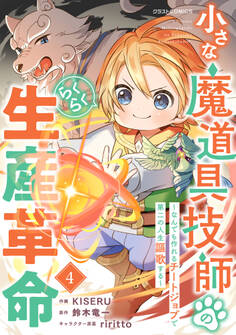 小さな魔道具技師のらくらく生産革命~なんでも作れるチートジョブで第二の人生謳歌する~4巻