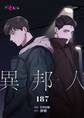 異邦人 187
