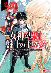 女神の代行者となった少年、盤上の王となる(コミック)