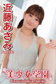 美少女学園 近藤あさみ Part.192