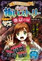 ミラクルきょうふ! 本当に怖いストーリー 地獄の扉