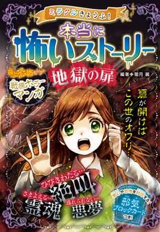 ミラクルきょうふ! 本当に怖いストーリー 地獄の扉
