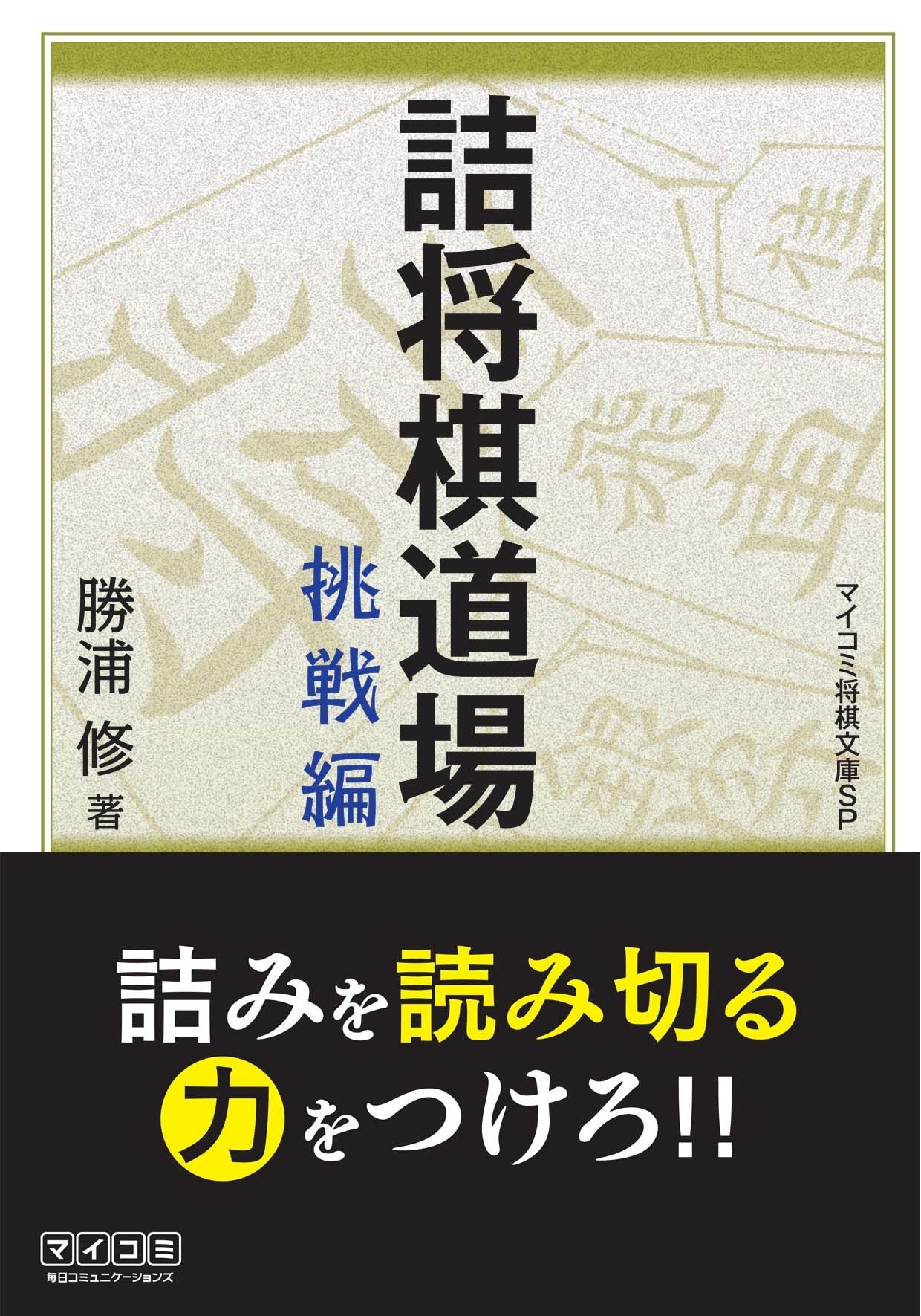 詰将棋道場　挑戦編