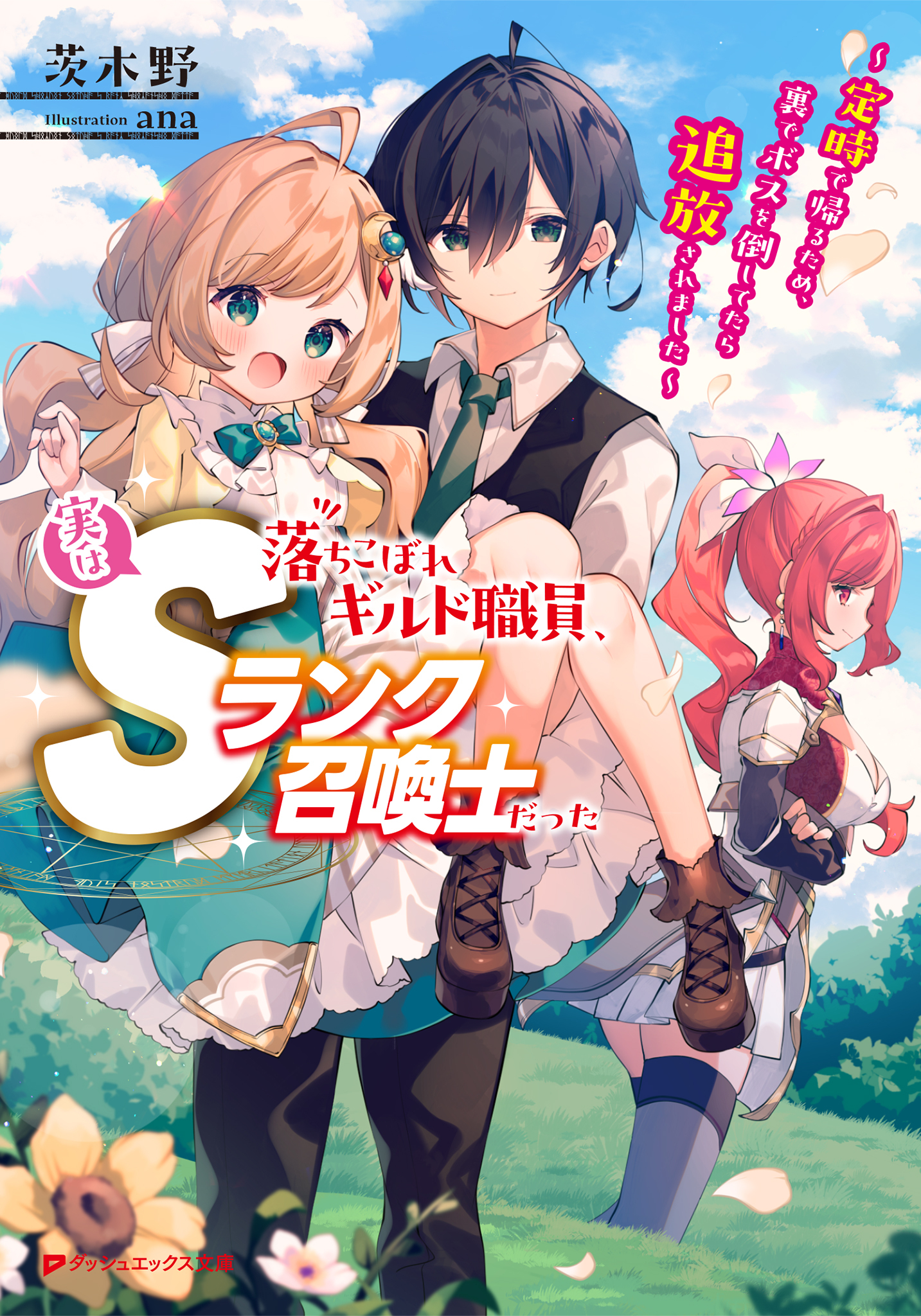 落ちこぼれギルド職員、実はSランク召喚士だった ～定時で帰るため、裏でボスを倒してたら追放されました～