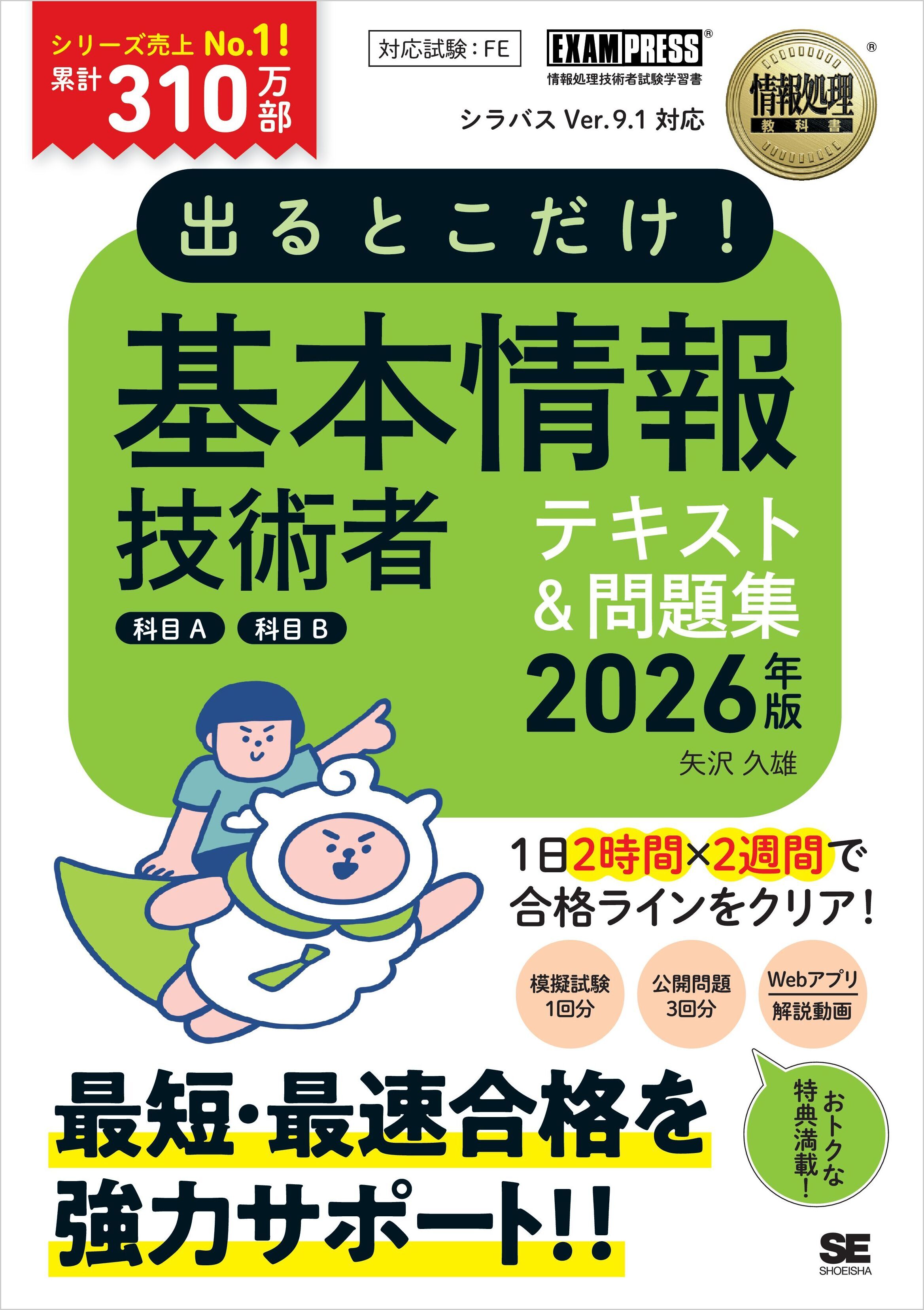情報処理教科書 出るとこだけ！基本情報技術者［科目A］［科目B］2026年版
