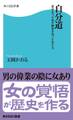 自分道 自分をつらぬき歴史を作った女たち