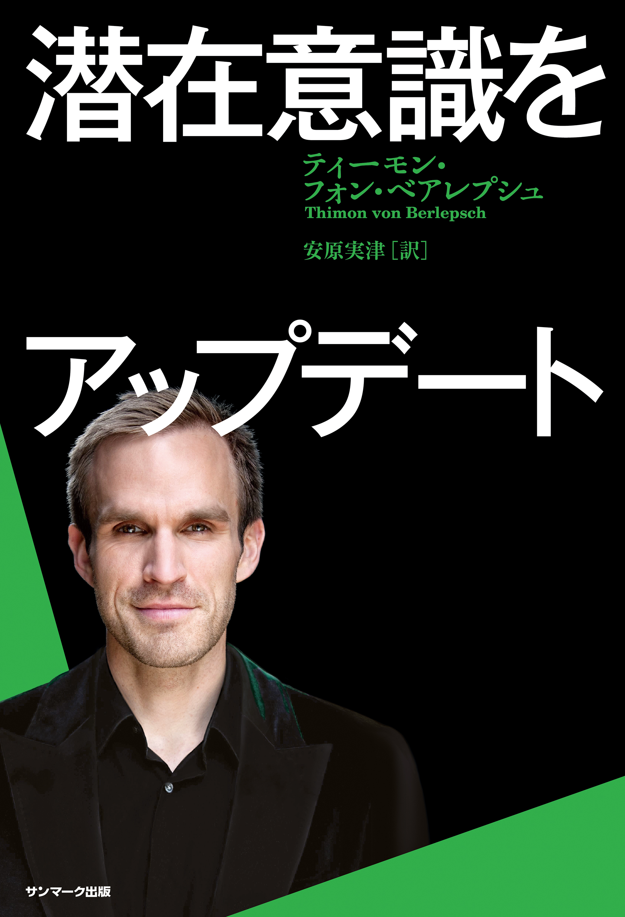 潜在意識をアップデート