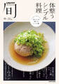 レタスクラブ旬 体整うシンプル料理