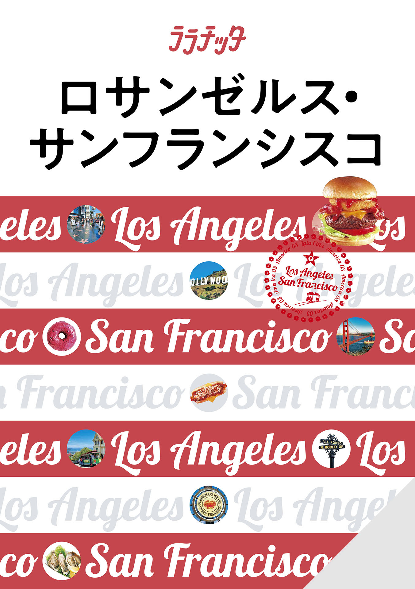 ララチッタロサンゼルス・サンフランシスコ(2024年版)