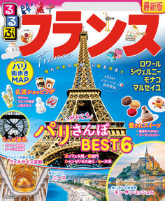 るるぶフランス(2025年版)