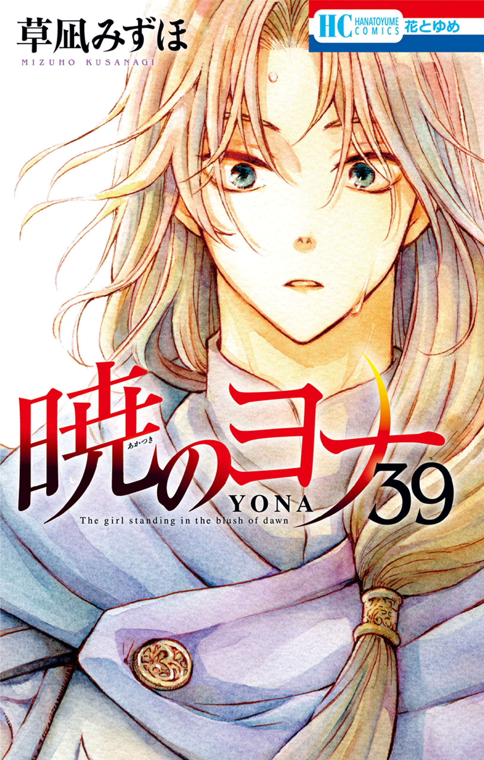 暁のヨナ（39）