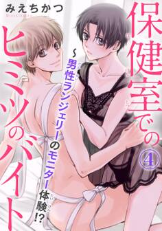 保健室でのヒミツのバイト~男性ランジェリーのモニター体験!?