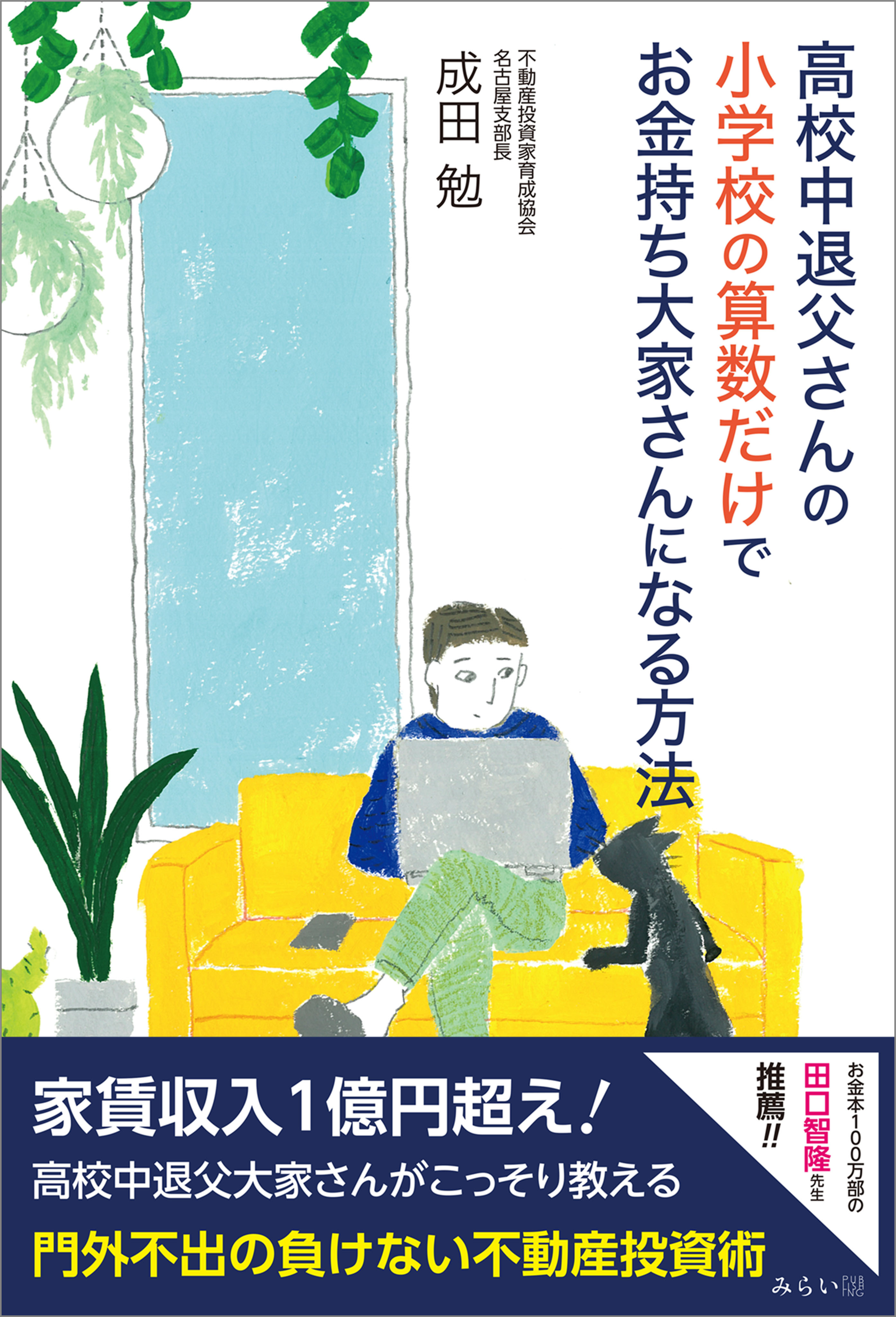 高校中退父さんの小学校の算数だけでお金持ち大家さんになる方法