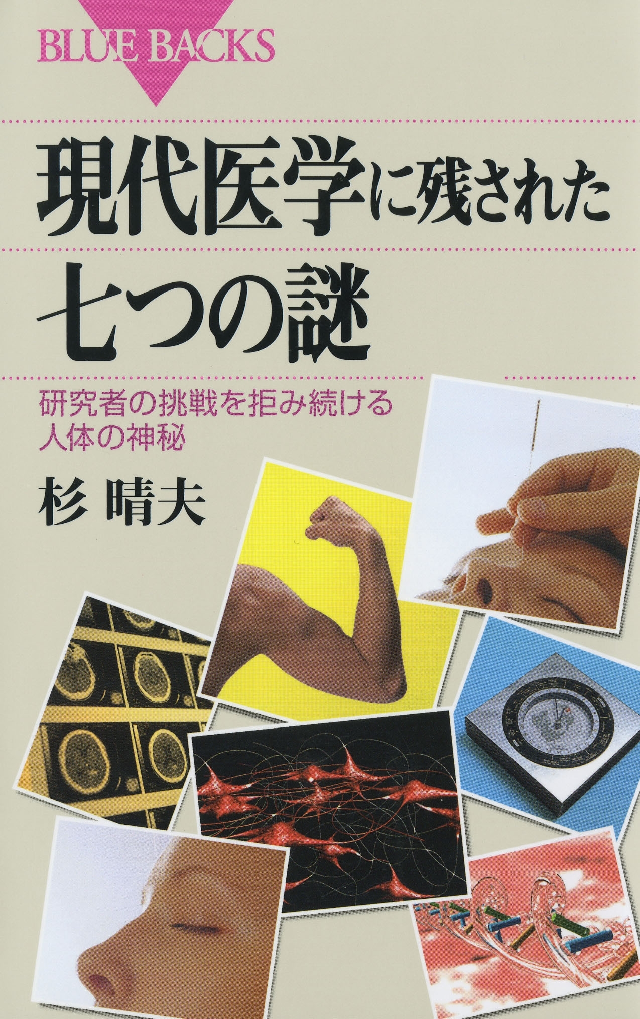 現代医学に残された七つの謎 : 研究者の挑戦を拒み続ける人体の神秘