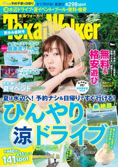 TokaiWalker夏休み直前号