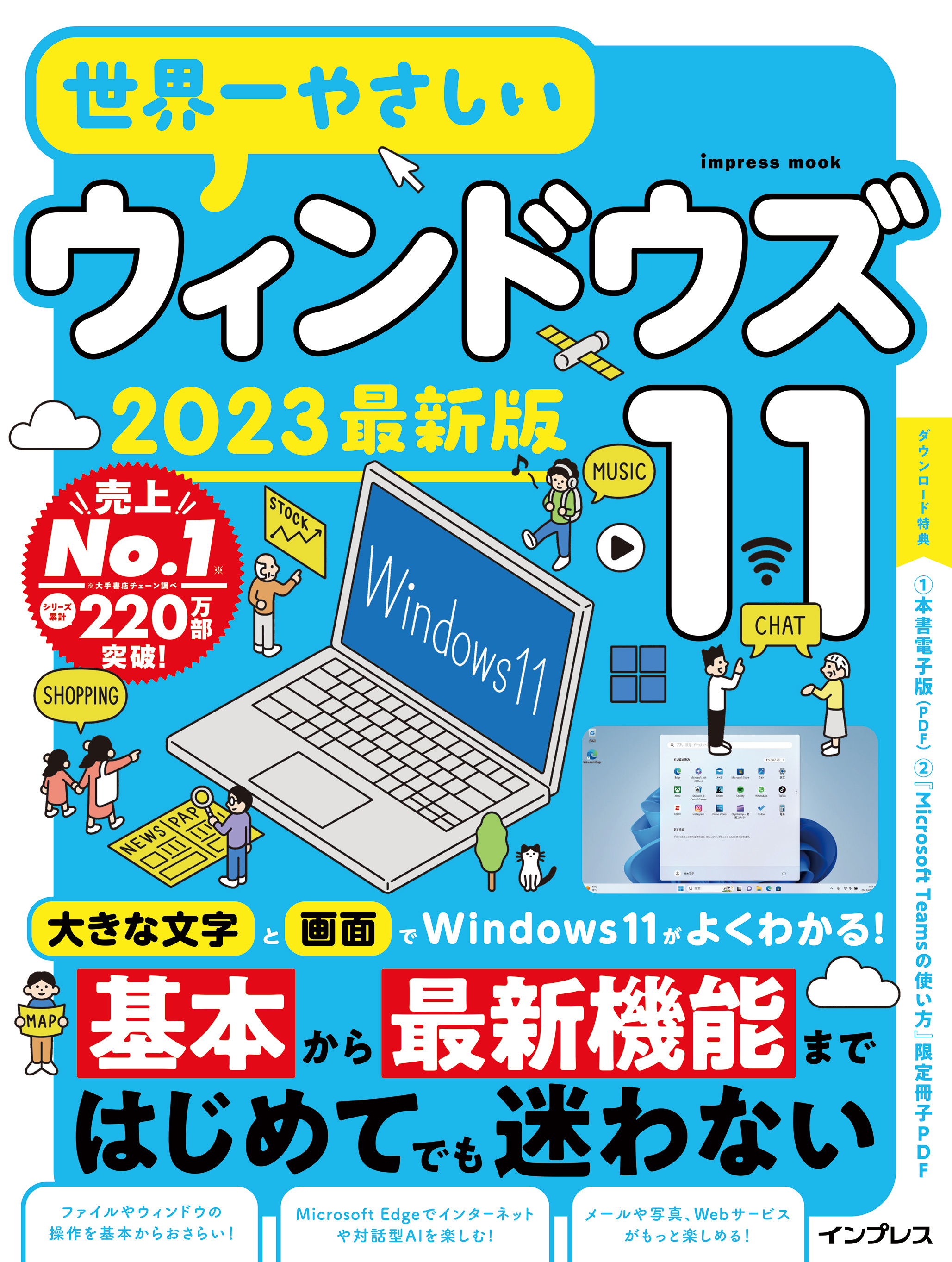 世界一やさしいウィンドウズ11 2023最新版