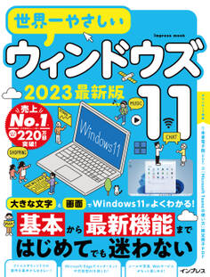 世界一やさしいウィンドウズ11 2023最新版