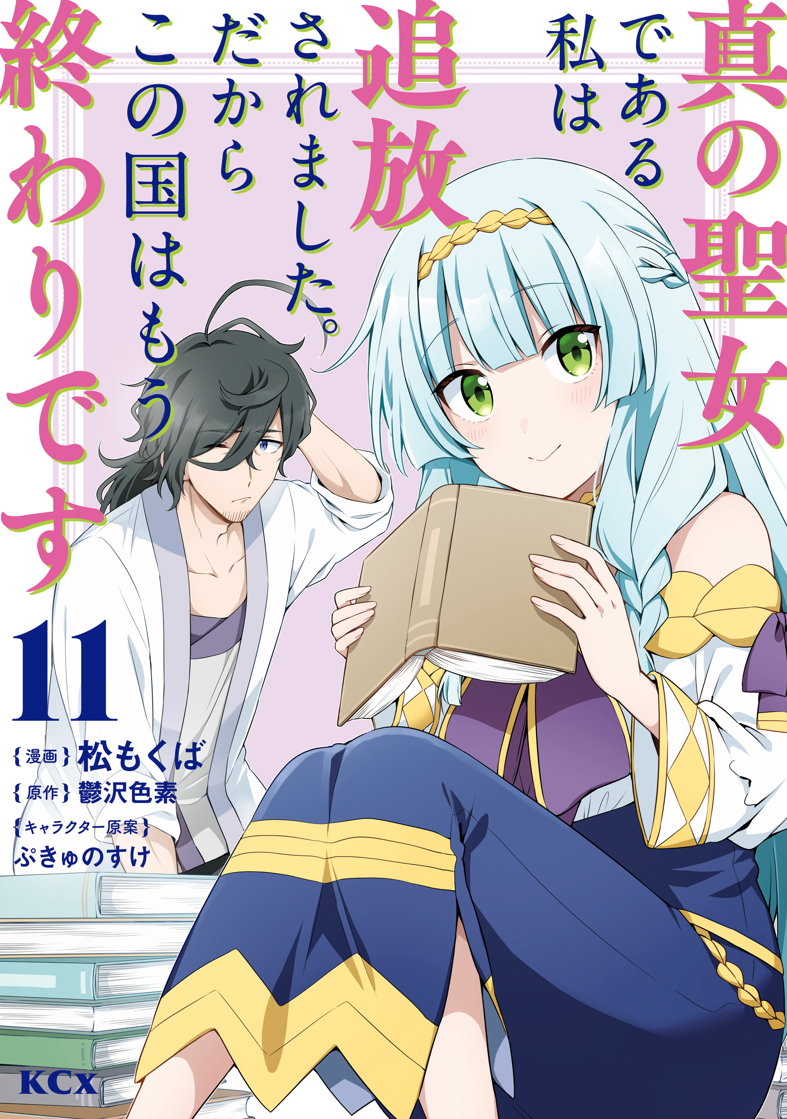 真の聖女である私は追放されました。だからこの国はもう終わりです