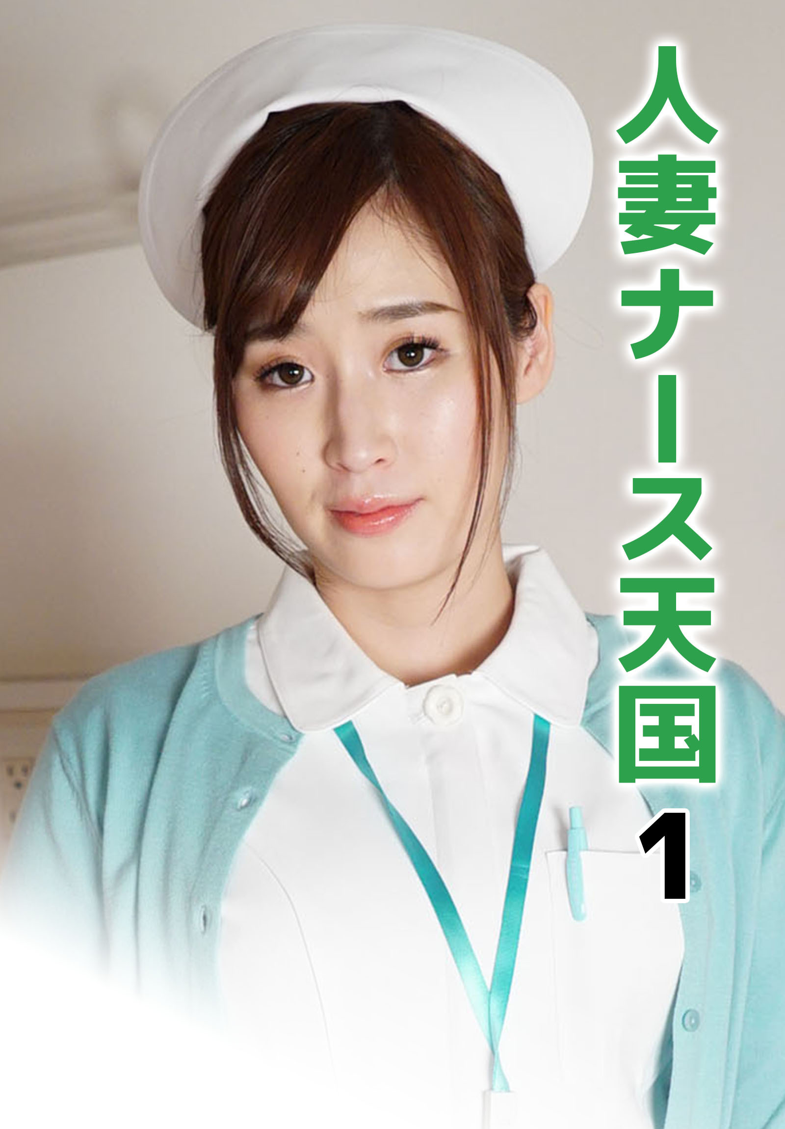 人妻ナース天国 1