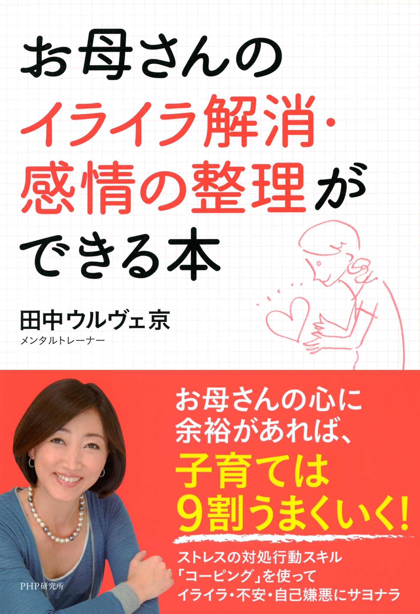 お母さんのイライラ解消・感情の整理ができる本