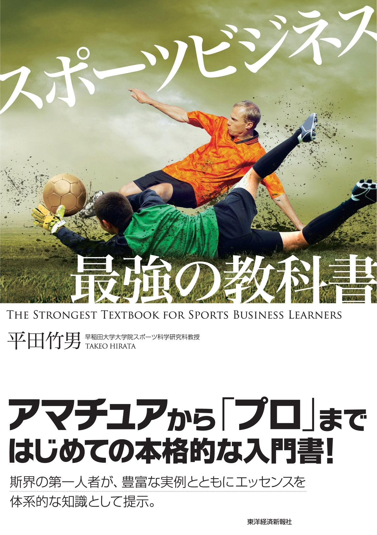スポーツビジネス　最強の教科書