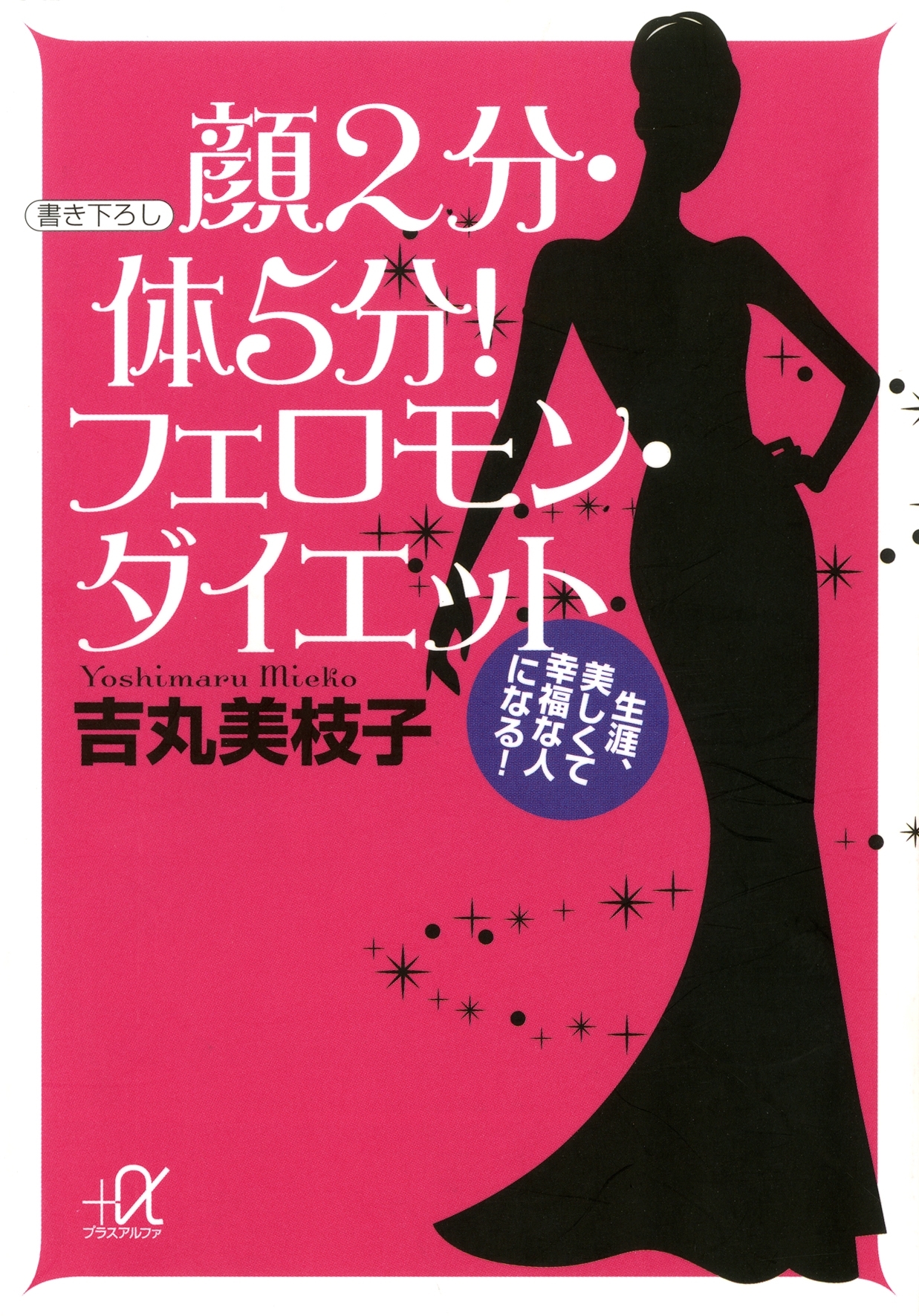 顔２分・体５分！　フェロモン・ダイエット　生涯、美しくて幸福な人になる！