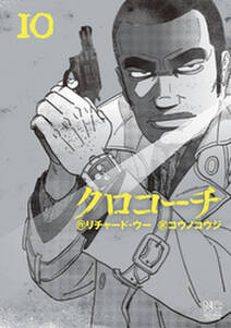 クロコーチ 10 無料 試し読みなら Amebaマンガ 旧 読書のお時間です クロコーチ 10 無料 試し読みなら Amebaマンガ 旧 読書のお時間です