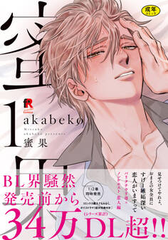 【期間限定 無料お試し版】【18禁版】蜜果【単行本版】1