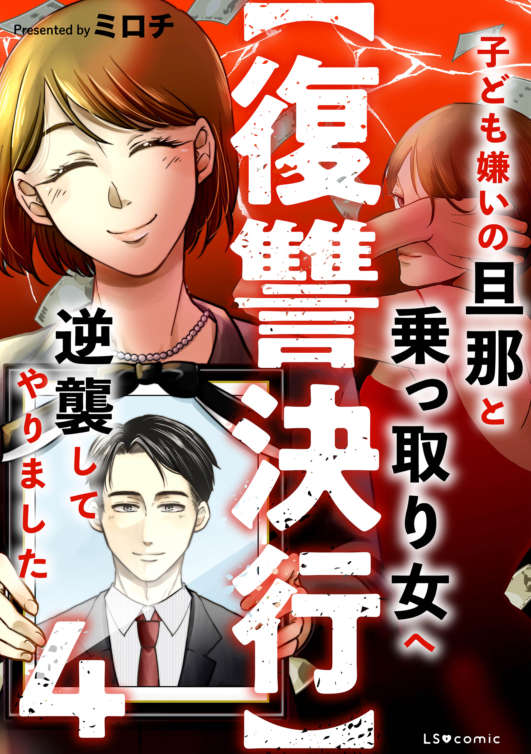 【復讐決行】4　子ども嫌いの旦那と乗っ取り女へ逆襲してやりました