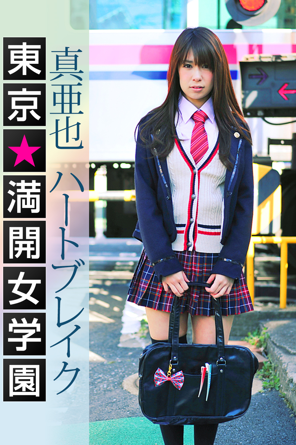 東京☆満開女学園 真亜也 〔ハートブレイク〕