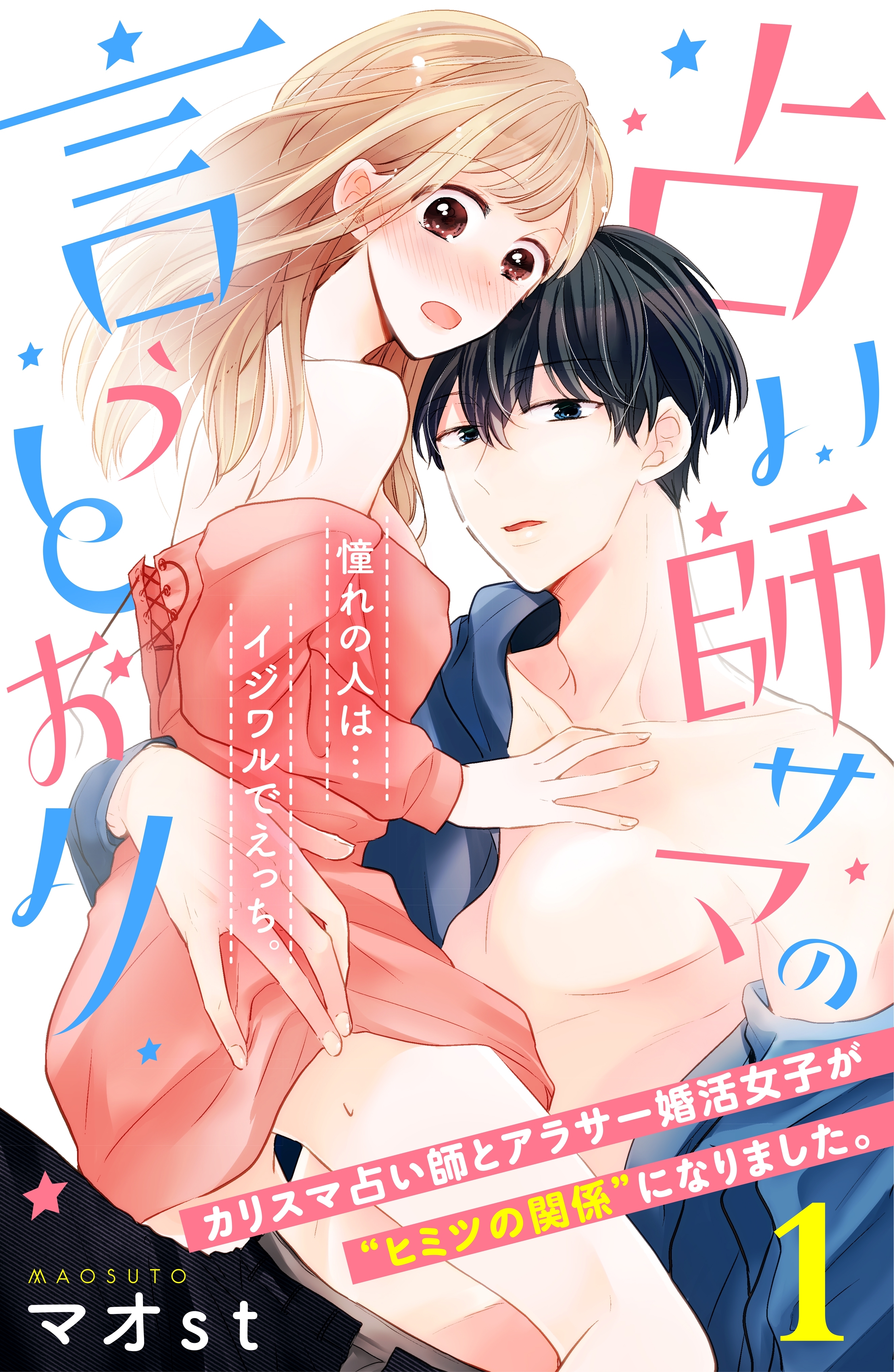 【期間限定　無料お試し版　閲覧期限2026年9月14日】占い師サマの言うとおり　分冊版（１）