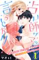 【期間限定 無料お試し版 閲覧期限2026年9月14日】占い師サマの言うとおり 分冊版(1)