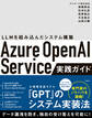 Azure OpenAI Service実践ガイド ~ LLMを組み込んだシステム構築