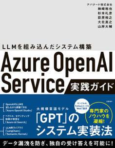 Azure OpenAI Service実践ガイド ~ LLMを組み込んだシステム構築