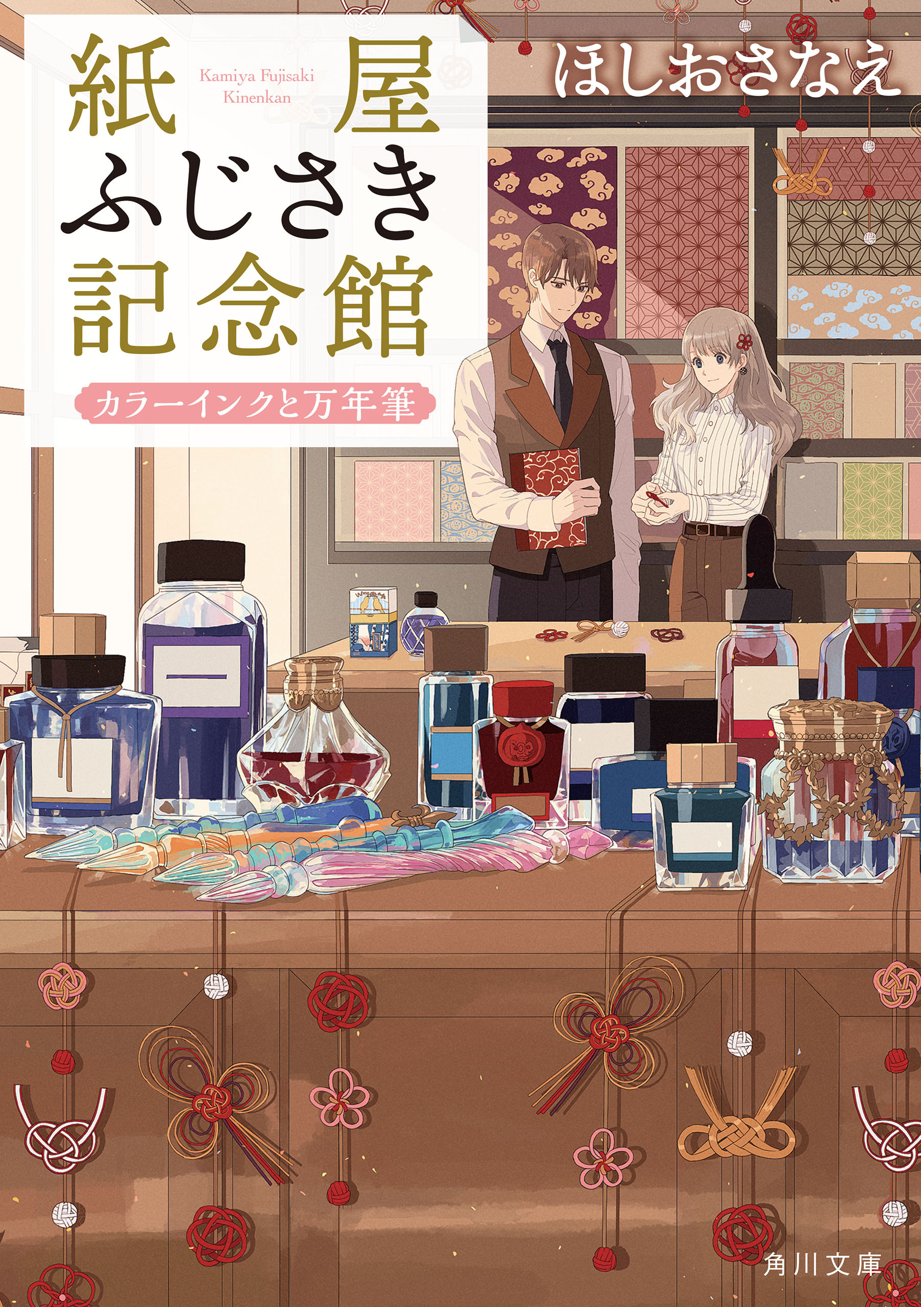 紙屋ふじさき記念館　カラーインクと万年筆