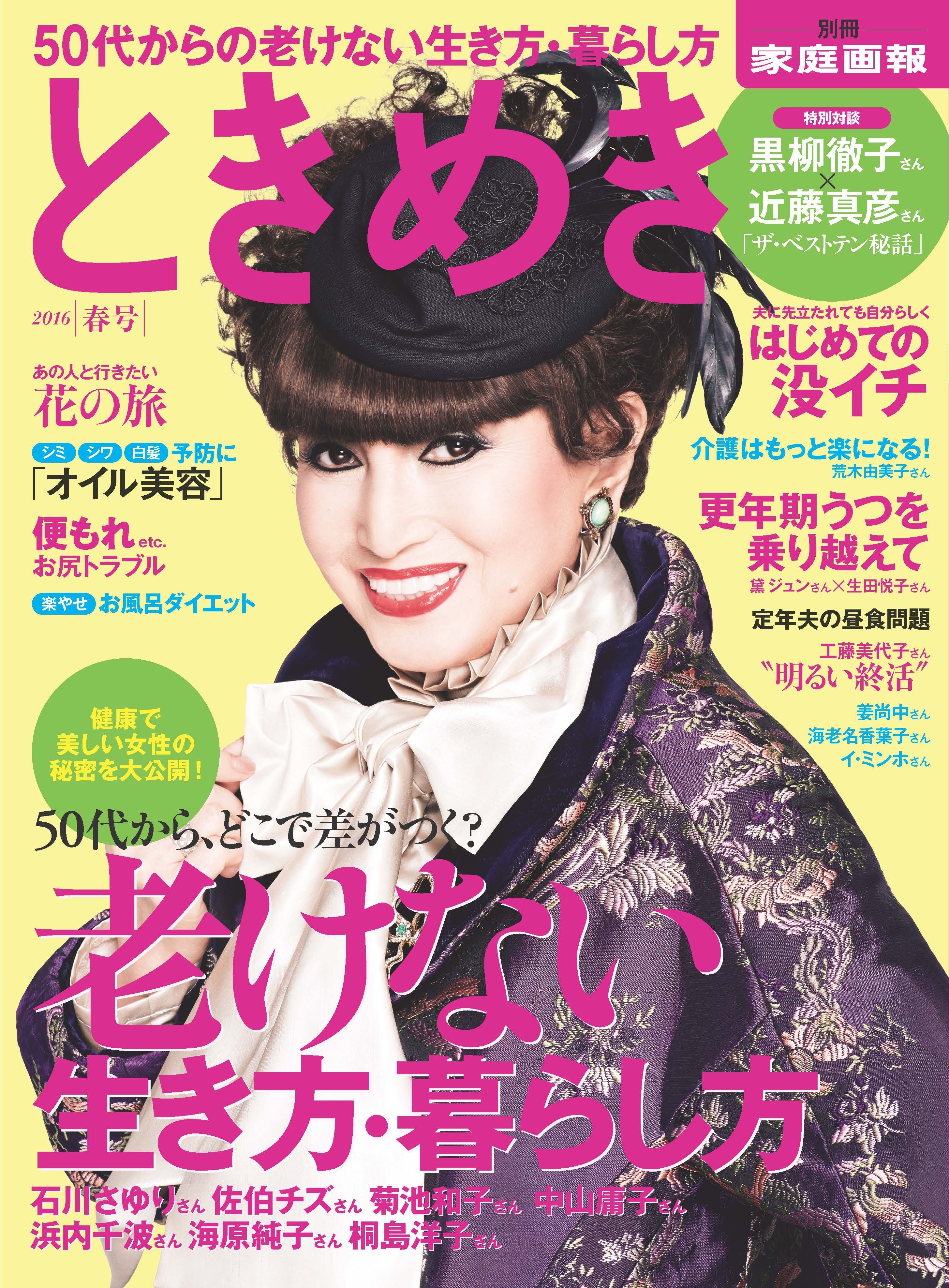 ときめき 2016 春号