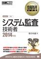 情報処理教科書 システム監査技術者 2014年版