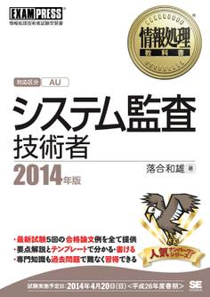 情報処理教科書 システム監査技術者 2014年版