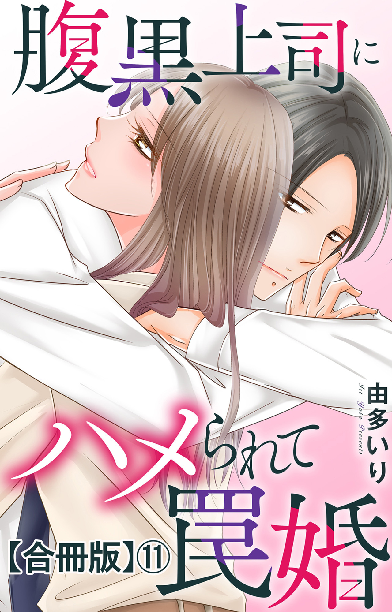 腹黒上司にハメられて罠婚【合冊版】11