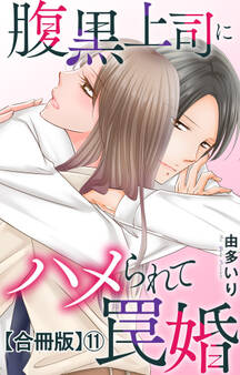 腹黒上司にハメられて罠婚【合冊版】11