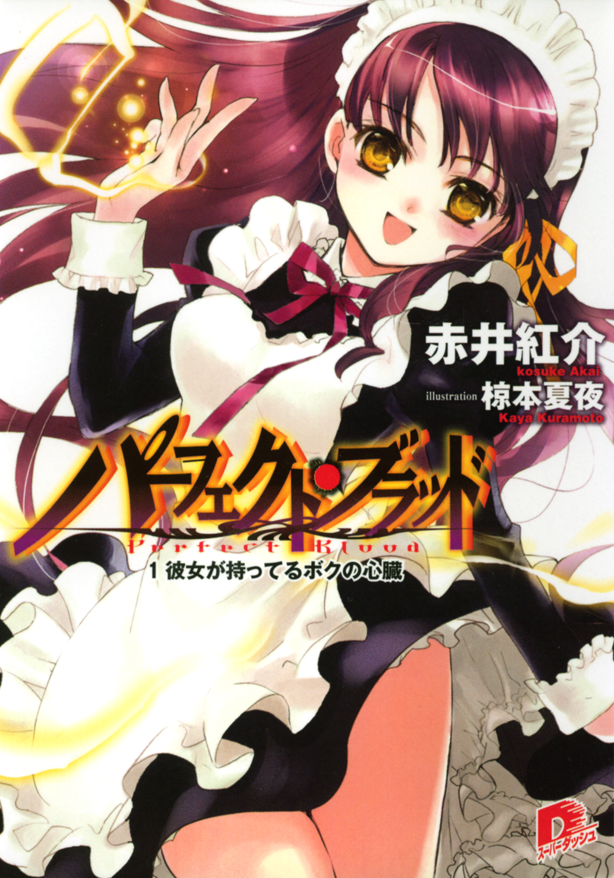 パーフェクト・ブラッド 1　彼女が持ってるボクの心臓