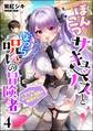 ぽんこつサキュバスとぼっち呪いの冒険者 ~なぜかドジっ子淫魔と無双する!~(分冊版) 【第4話】