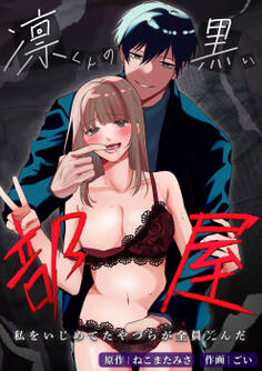 凛くんの黒い部屋~私をいじめてたやつらが全員死んだ~