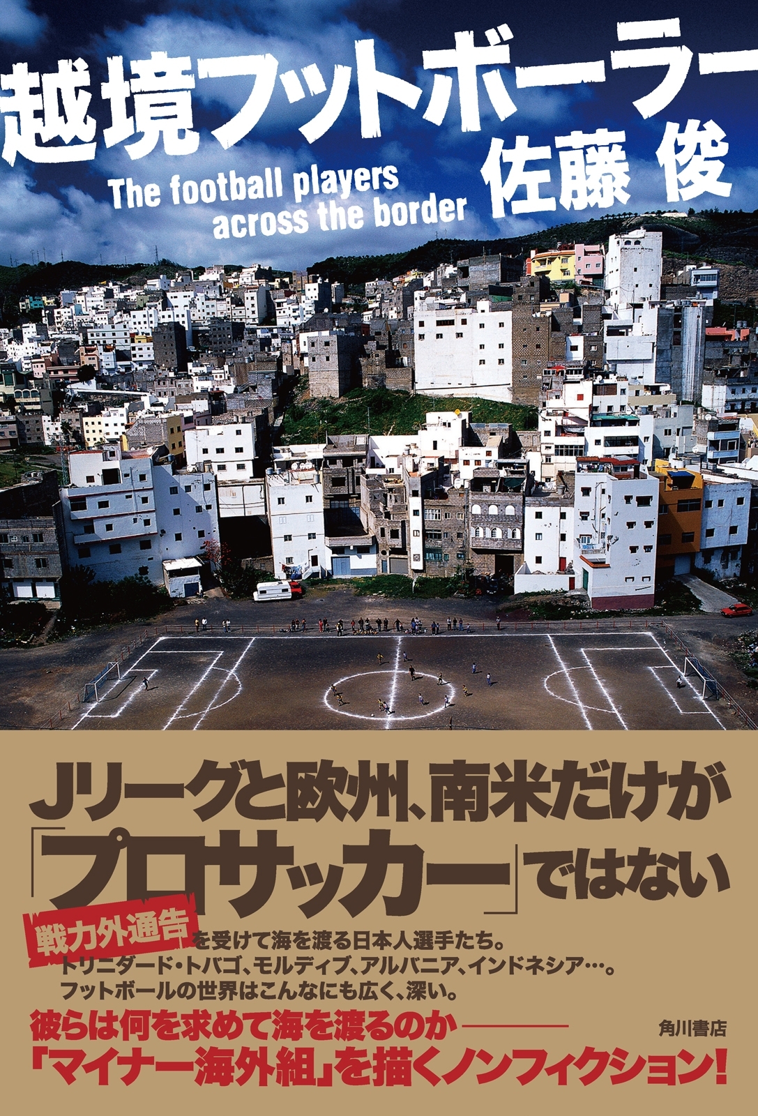 越境フットボーラー